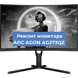 Замена матрицы на мониторе AOC AGON AG273QZ в Екатеринбурге
